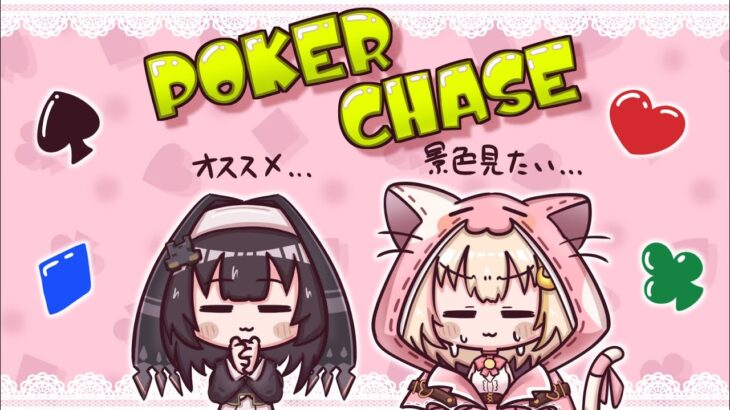 【POKERCHASE】ミリしらテキサスホールデム 1から始める初心者のポーカーチェイス#3【Vtuberlive】