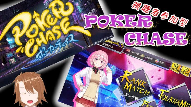 【視聴者参加型】初心者天才ポーカープレイヤー【POKERCHASE】