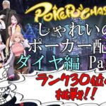 【ポーカーチェイス】Part070　しゃれいのポーカー配信 LIVE【ランク戦ダイヤモンド】