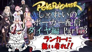 【ポーカーチェイス】Part073　しゃれいのポーカー配信【ランク戦ダイヤモンド】