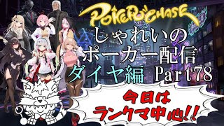 【ポーカーチェイス】Part078　しゃれいのポーカー配信【ランク戦ダイヤモンド】