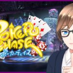 【ポーカーチェイス】お酒飲みながらポーカー.PokerChase