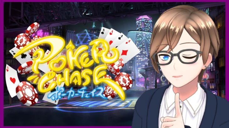 【ポーカーチェイス】お酒飲みながらポーカー.PokerChase