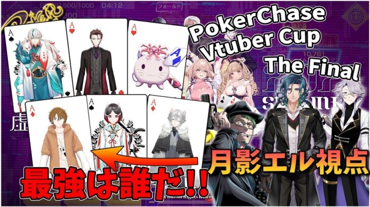 【PokerChase Vtuber Cup The Final】Vtuber限定トーナメント決勝戦！【ポーカーチェイス/#ポカチェ】