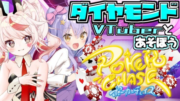 【PokerChase/おじさん】ランクに疲れたらフレンド戦ポーカーチェイス！【VTuber/フラム】