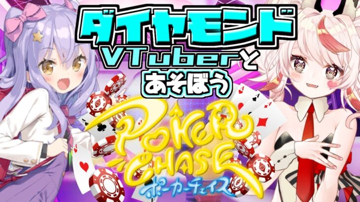 【PokerChase/おじさん】年明けだ！！参加型ポーカーチェイスで遊ぼう！！【VTuber/フラム/バ美肉】