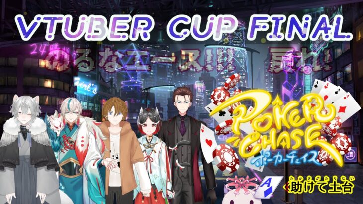 【ゲーム配信】Pot:EX2 PokerChase Vtuber Cup Final 【ポーカーチェイス】