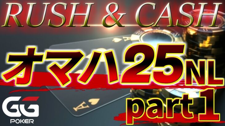 【ポーカー】オマハR&C 25NLに挑戦【PLO実況】