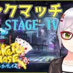 【ポーカーチェイス】ポカチェランク戦！ガチ勢しかいないSTAGE-IVで真剣勝負【月城颯】