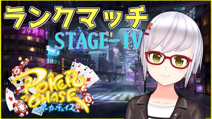 【ポーカーチェイス】ポカチェランク戦！ガチ勢しかいないSTAGE-IVで真剣勝負【月城颯】