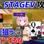 【ポーカーチェイス】STAGEV 攻略法。漁夫を狙うにはプリフロップオールインをしない【普通にみんな上手い】