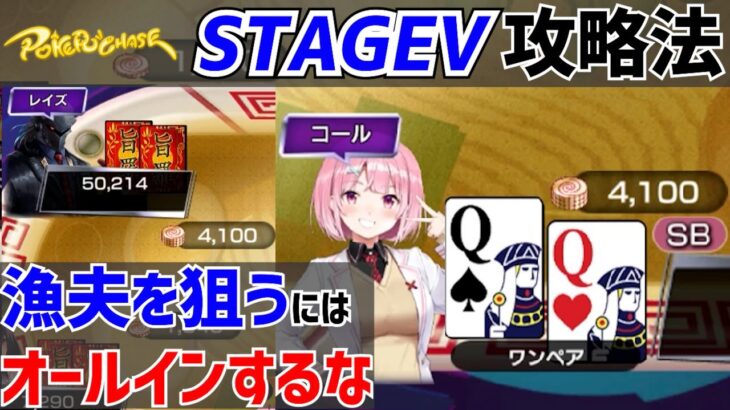 【ポーカーチェイス】STAGEV 攻略法。漁夫を狙うにはプリフロップオールインをしない【普通にみんな上手い】