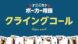 【ナニこれ？ポーカー用語】クライングコールとは？ #Shorts