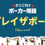 【ナニこれ？ポーカー用語】プレイザボードとは？ #Shorts