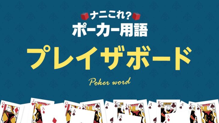 【ナニこれ？ポーカー用語】プレイザボードとは？ #Shorts