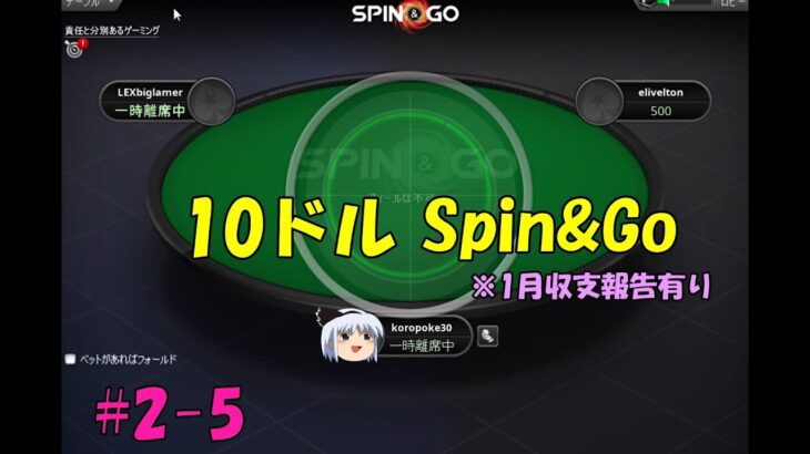 【Spin and Go】ゆっくり妖夢がポーカーで10,000ドル稼ぐ #2-5【PokerStars】
