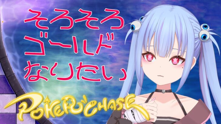 【ポーカーチェイス】まむに慈悲を【Vtuber】