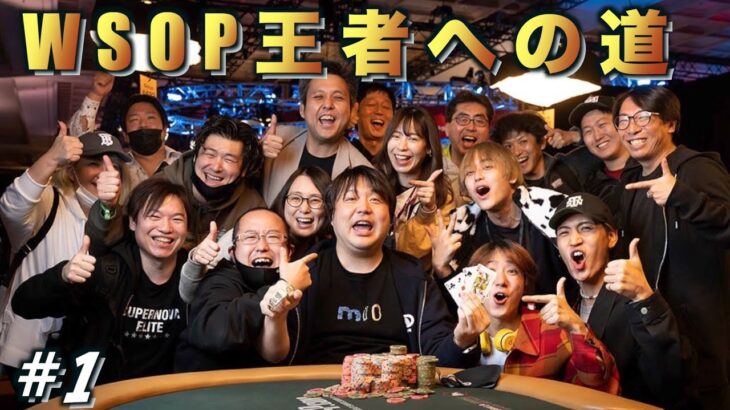 【大公開】ポーカー世界王者（WSOP優勝）までの道のり。全ハンド見せます#1【WSOP2021】