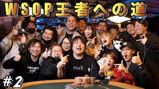 【大公開】ポーカー世界大会優勝（WSOP優勝）までの道のり。全ハンド見せます#2【WSOP2021】