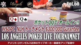 【ポーカー トーナメント WSOPC LA】 賞金総額 $300,000 ギャランティー NLH – アメリカ・ロサンゼルス テキサスホールデム ポーカー ライブ実戦動画