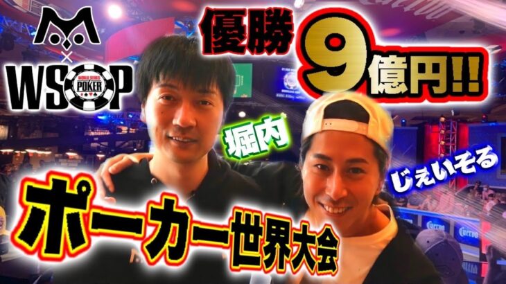 【WSOP】Team m HOLD’EMがポーカー世界大会に出場してみた！【メインイベント】(前編)