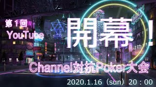 第１回YouTubeチャンネル対抗ポーカー大会OP