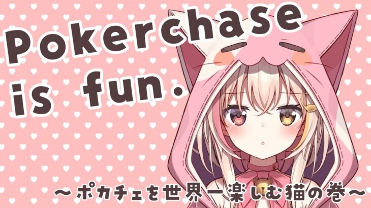 【ポーカーチェイス】pokerchaseを世界一楽しんでいる猫【Vtuber 切り抜き】