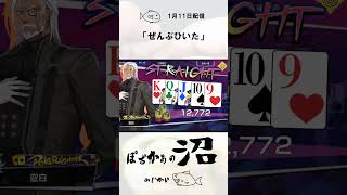 【ポーカー】配信切り抜きshorts・ぜんぶひいた【PokerChase】 #shorts