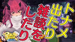 【ポーカーチェイス】休日ポカ雑・トナメしたり雑談したり【魔王マグロナ】