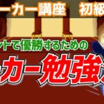 【ポーカー勉強法】最速でトーナメントの優勝率を底上げする方法【勉強する順番が大事】