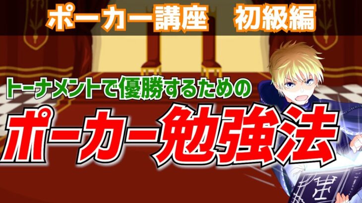 【ポーカー勉強法】最速でトーナメントの優勝率を底上げする方法【勉強する順番が大事】