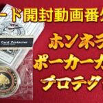 カード開封動画番外編ホンネラボ・ポーカーカードプロテクター
