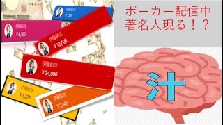 『神回』目指せ！ラスベガス！ポーカー配信中にスパチャで著名人に荒らされる！@脳汁ポーカー