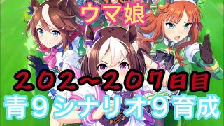 【ウマ娘＆ポーカーチェイス】青９シナリオ９育成【最高因子耐久配信２０２～２０７日目】