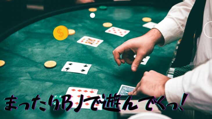 【オンラインカジノ】ブラックジャックでまったり遊んでいくっ！