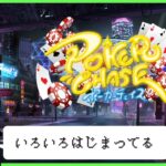 【ゲーム配信】ポーカーよりも進化材料に頭を抱える『ポーカーチェイス』