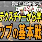 【ポーカー】初級～中級者向け講座 ボードテクスチャーについて・フロップの基本戦略の考え方を学ぶ【テキサスホールデム】