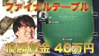 【激アツポーカー】ファイナルテーブルで優勝できるのか？！