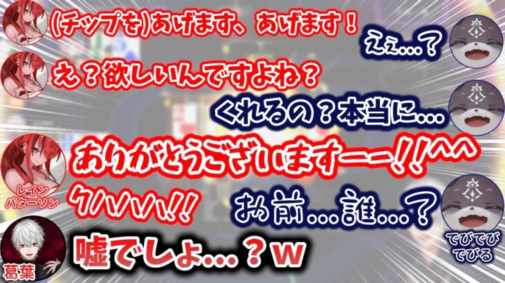 “恐ろしい新人”レイン・パターソン、記憶が無くなるでび様　[でびでびでびる/葛葉/レインパターソン/にじさんじ/ポーカーチェイス/切り抜き]