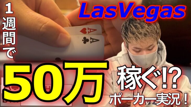 【プレイ実況】ラスベガスで1週間ポーカーを打ったらいくら稼げるのか！？