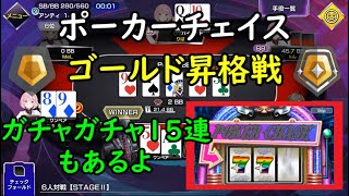 【ポーカーチェイス】ゴールドいった試合垂れ流し ガチャ10連 にじさんじコラボ テキサスホールデム