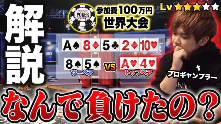 【プロの思考】参加費100万円の世界大会で負けたハンドを解説します。