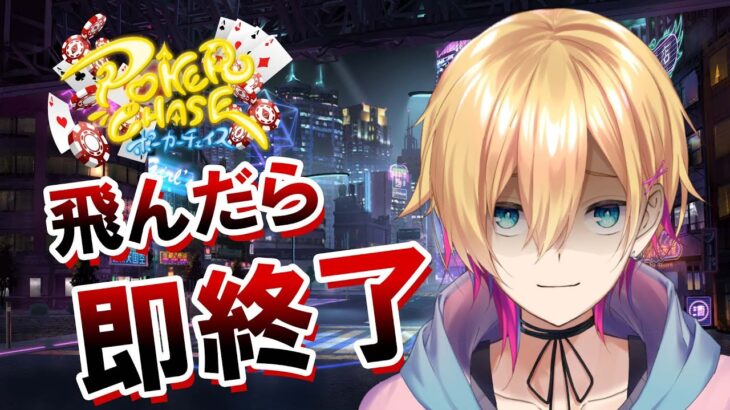 【ポーカーチェイス】100万円男の飛んだら即終了ポーカー【成瀬鳴/にじさんじ】