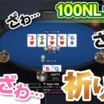 【ポーカースターズ】100NL zoomチャレンジ　リアルプレイ動画１８
