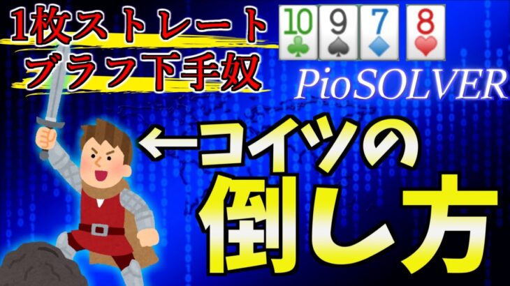 【ポーカー】1枚ストレートを上手くブラフ出来ない相手へのエクスプロイト戦略【PioSOLVER】