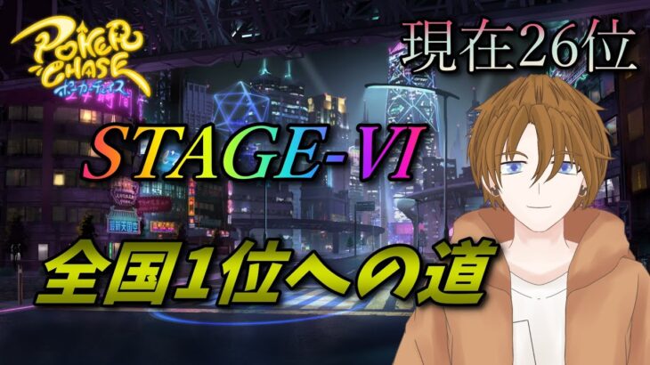 【ポーカーチェイス/#ポカチェ】全国1位への道！STAGE-Ⅴランク戦　#16【ポーカー】