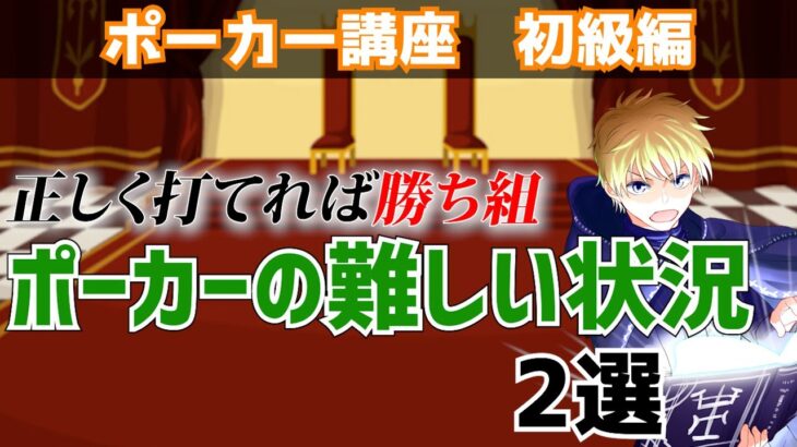 【正しく打てれば勝ち組】ポーカーでの難しい状況2選