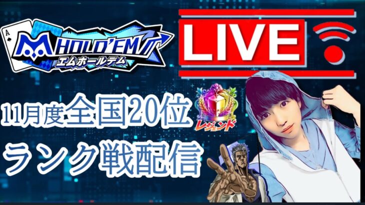 【アグレッションポーカー】今日も攻めまくる＆勝つプレイングはコチラ。　｜【2月毎日ランクマ５日目】【エムホールデム】