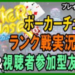 【ポーカー・実況解説】ポーカーチェイスランク戦実況配信&視聴者参加フレンド戦 2022/2/11　5日間ほど断ポーカーしてみた【テキサスホールデム】