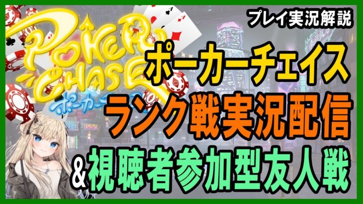 【ポーカー・実況解説】ポーカーチェイスランク戦実況配信&視聴者参加フレンド戦 2022/2/11　5日間ほど断ポーカーしてみた【テキサスホールデム】